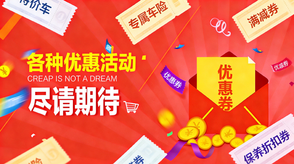 平台优惠活动